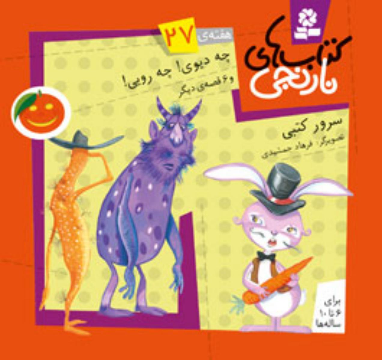 کتابهای نارنجی 27_چه دیوی چه رویی/قدیانی