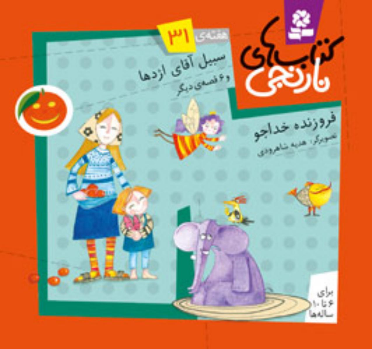 کتابهای نارنجی 31_سبیل آقای اژدها/قدیانی