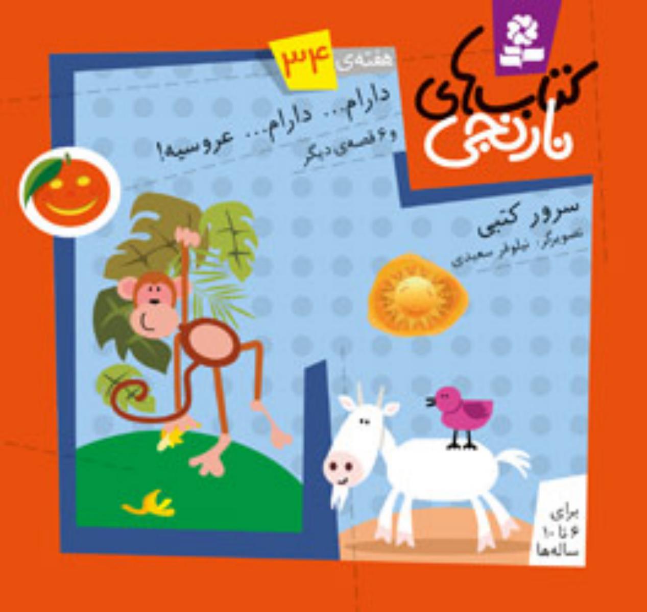کتابهای نارنجی 34_دارام دارام عروسیه/قدیانی