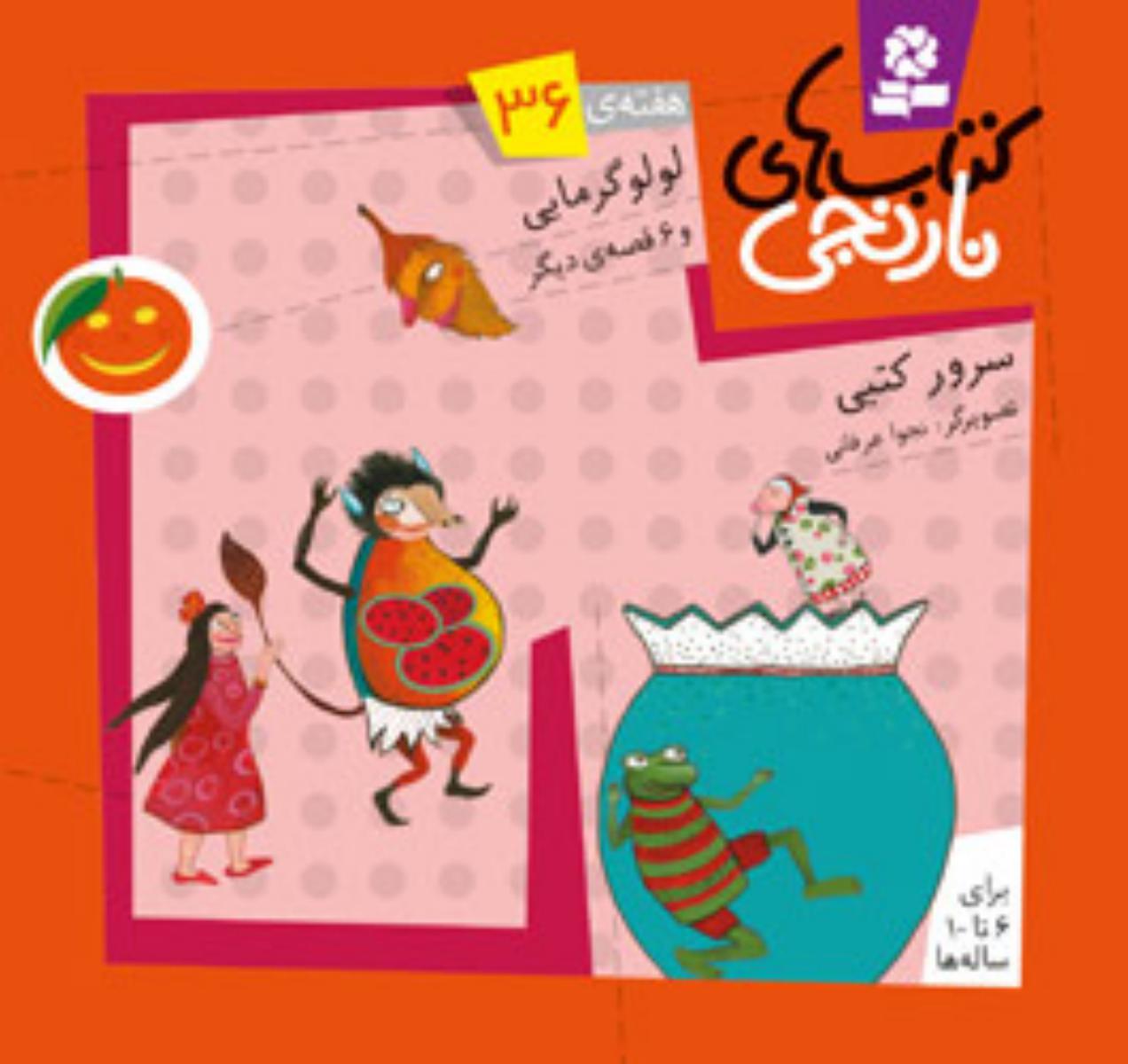 کتابهای نارنجی 36_لو لو گرمایی/ قدیانی