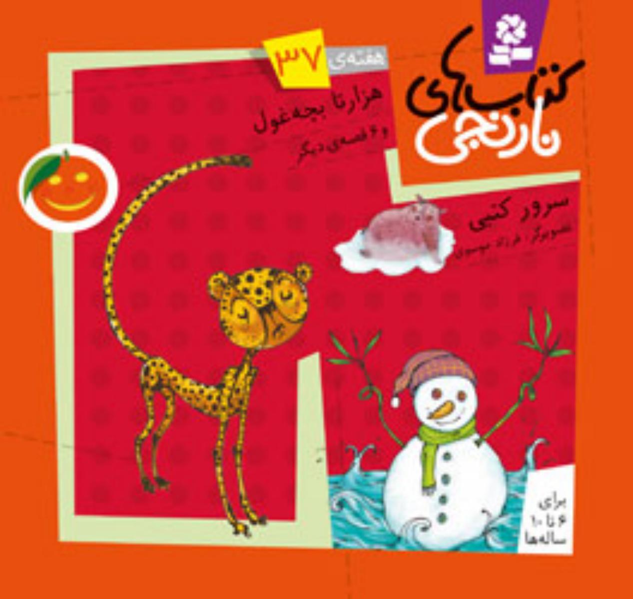 کتابهای نارنجی 37_هزار تا بچه غول/قدیانی