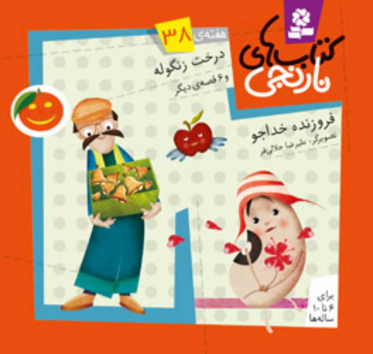 کتابهای نارنجی 38_درخت زنگوله/ قدیانی