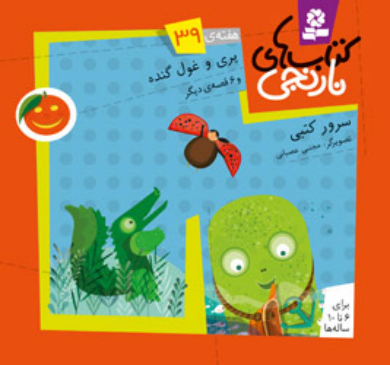 کتابهای نارنجی 39_پری غول گنده/ قدیانی