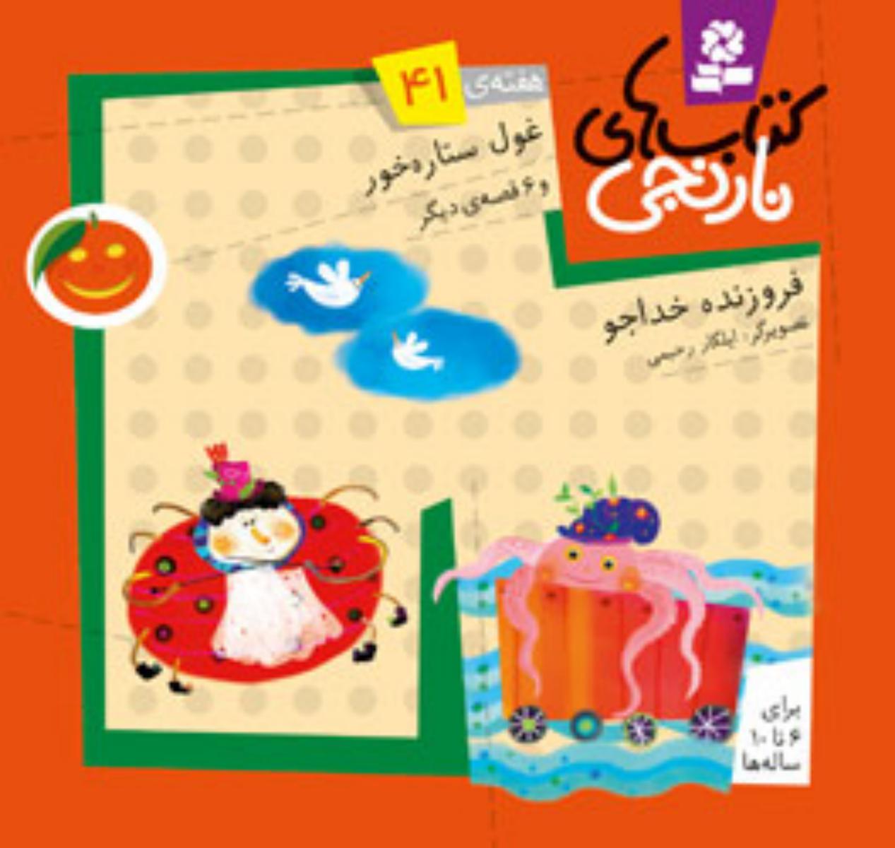 کتابهای نارنجی 41_غول ستاره خور/ قدیانی