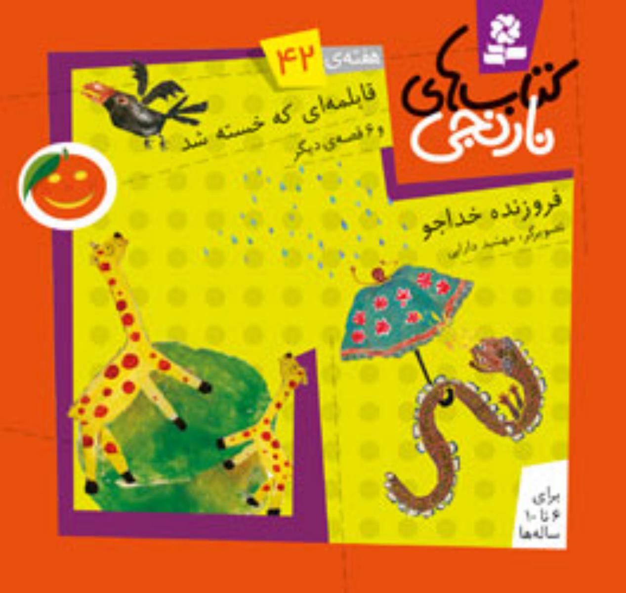 کتابهای نارنجی 42_قابلمه ای خسته شد/قدیانی