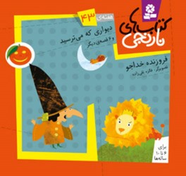 کتابهای نارنجی 43_دیواری که می ترسید/قدیانی