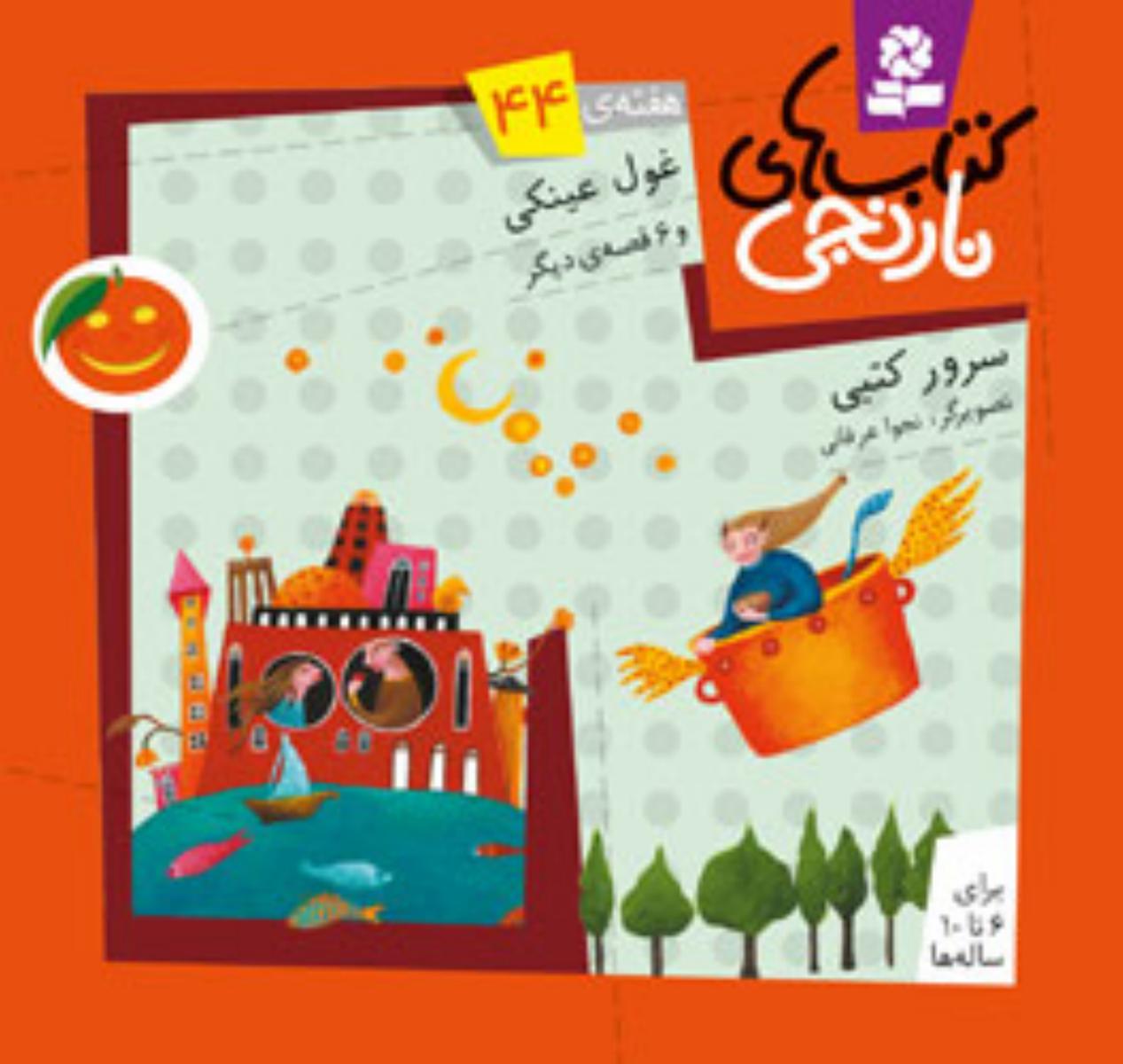 کتابهای نارنجی 44_غول عینکی/ قدیانی