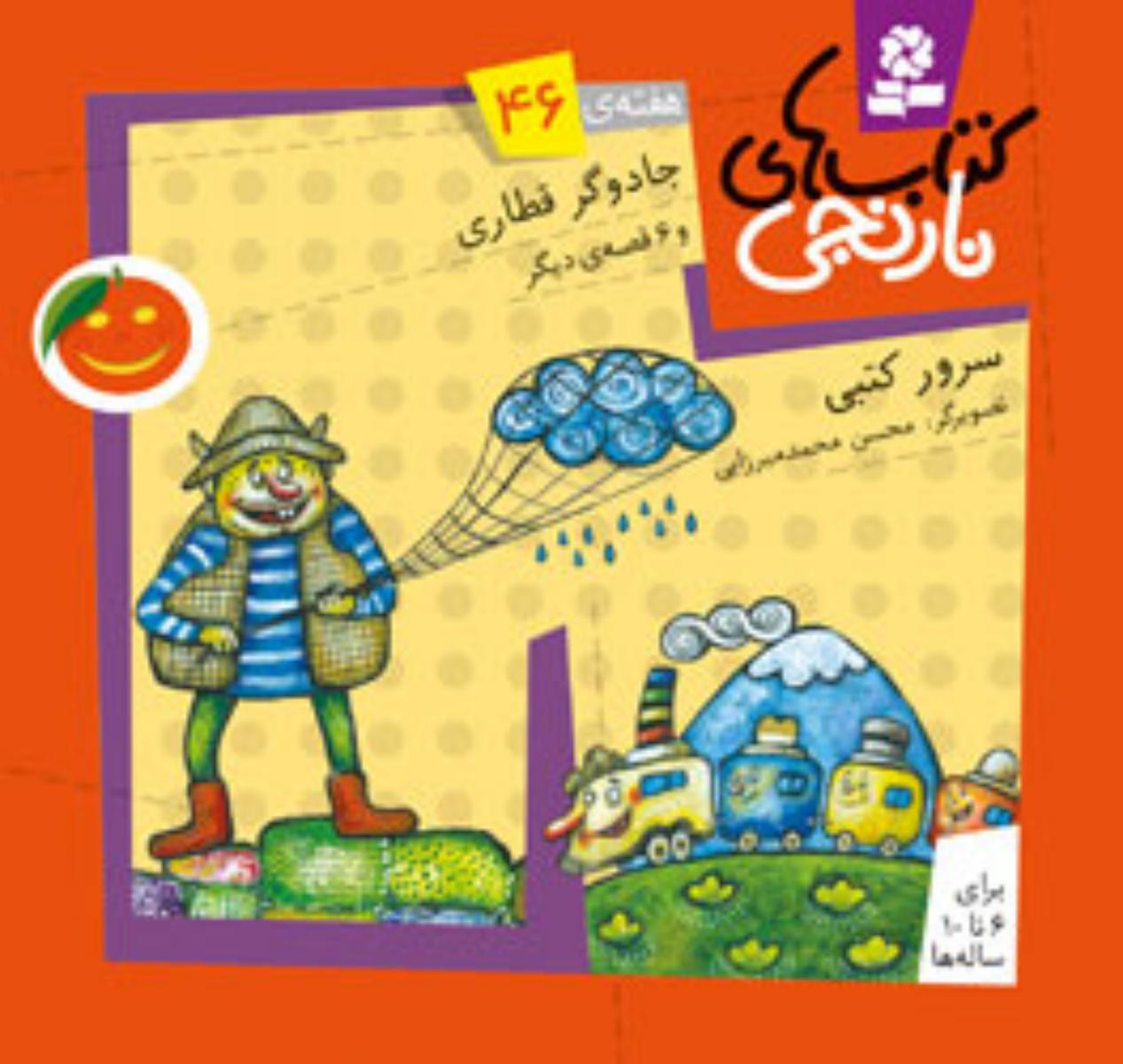 کتابهای نارنجی 46_جادوگر قطاری/ قدیانی