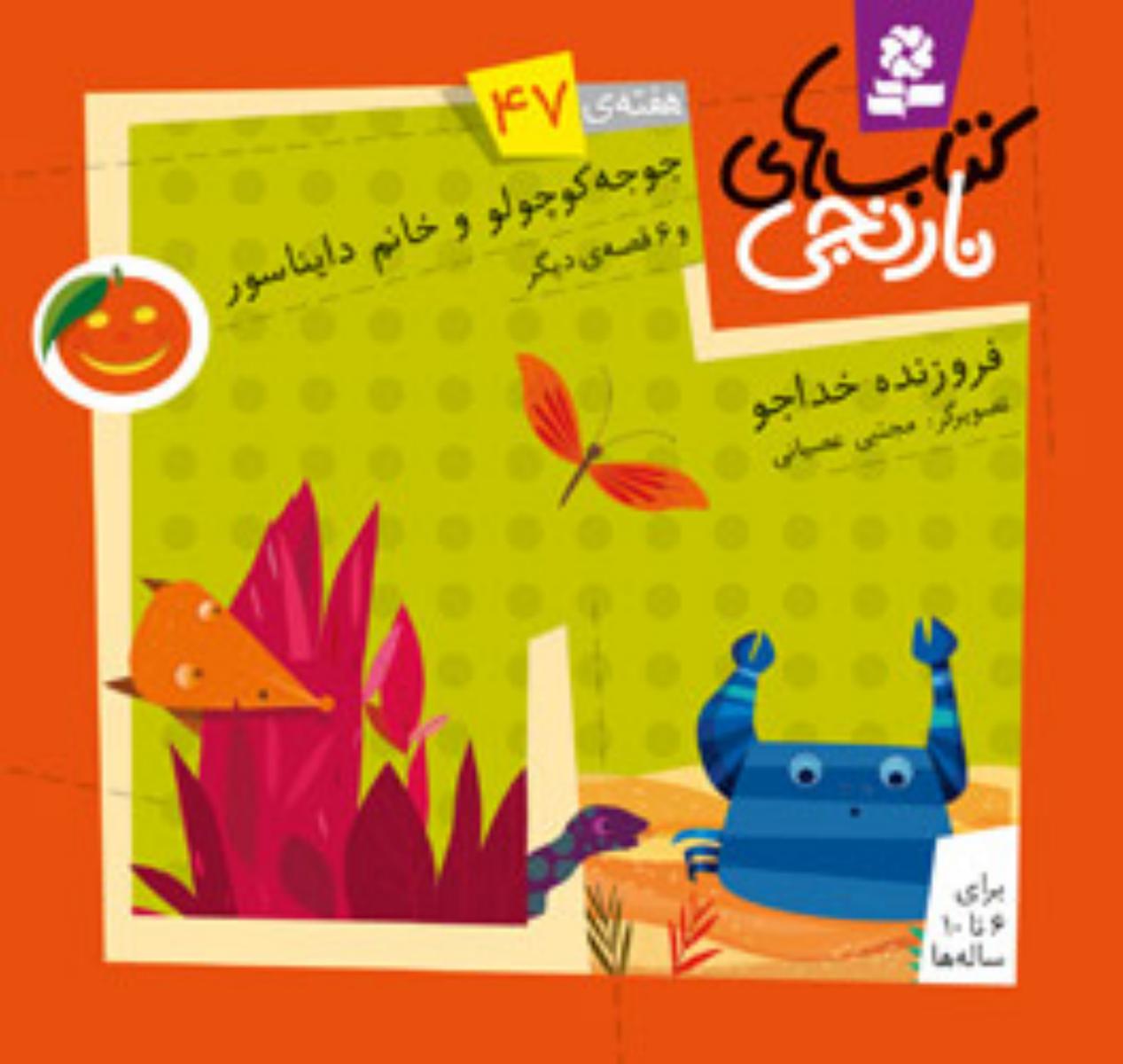 کتابهای نارنجی 47_جوجه کو چولو و خانم دایناسور/قدیانی