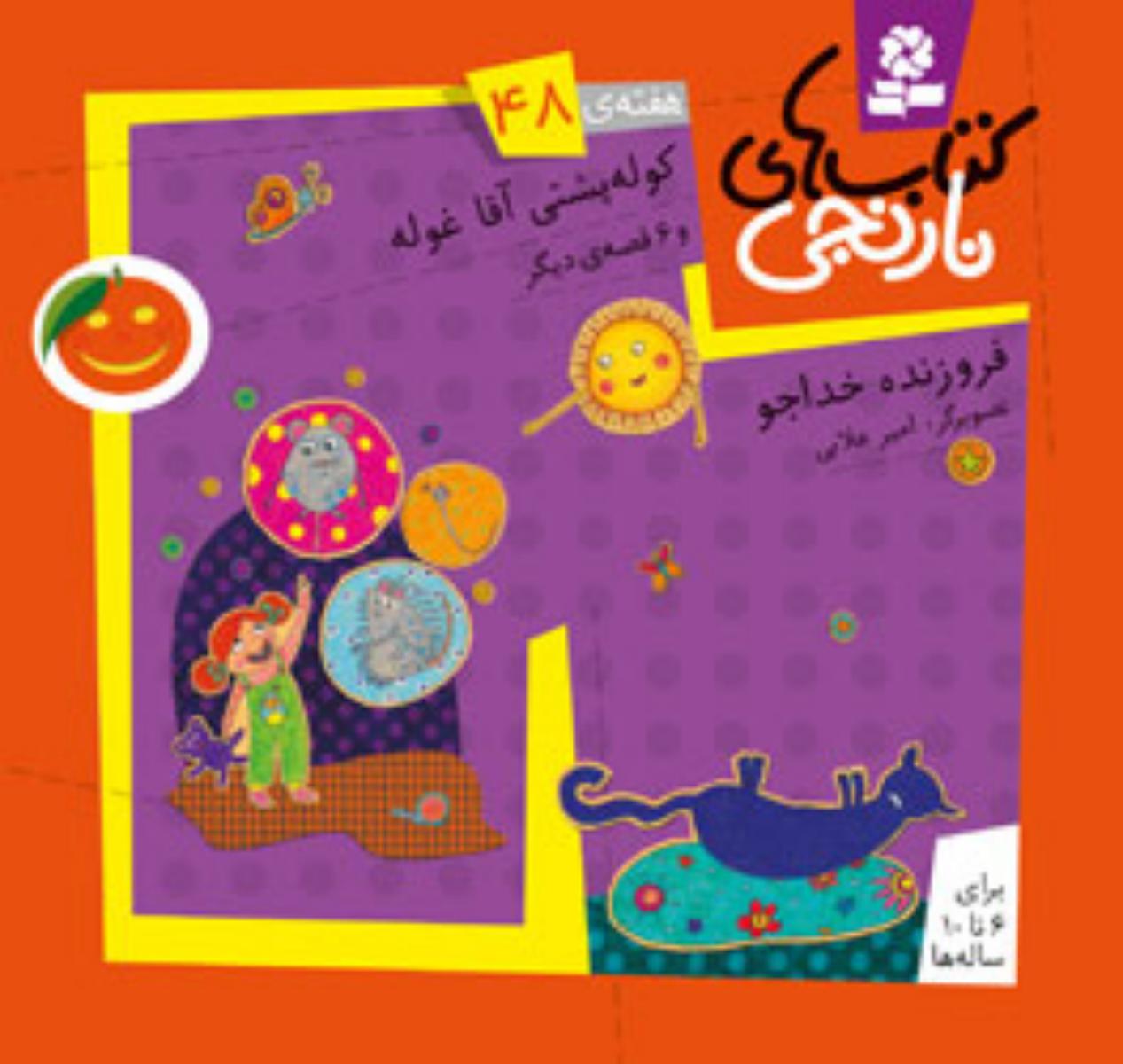 کتابهای نارنجی 48_کوله پشتی آقا غوله/ قدیانی