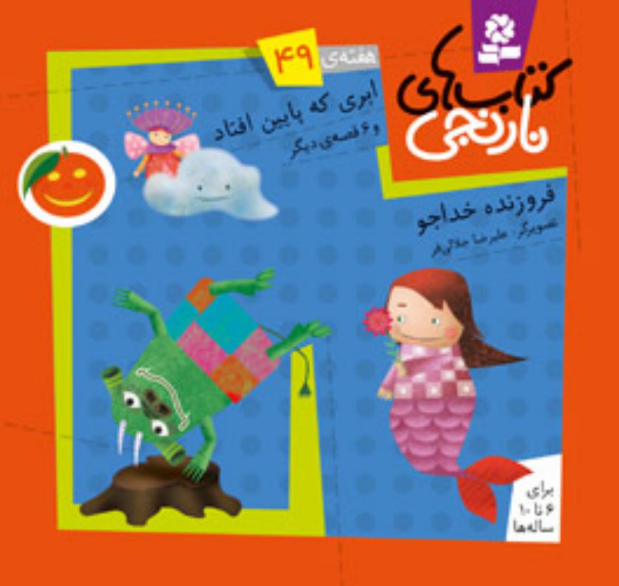 کتابهای نارنجی 49_ابری که پایین افتاد/ قدیانی