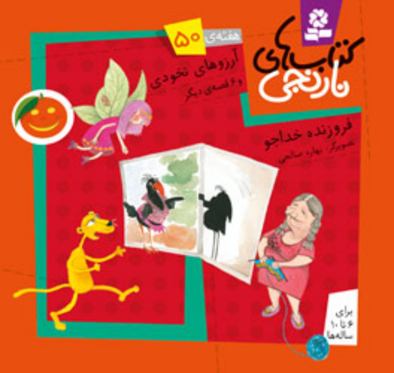 کتابهای نارنجی 50_آرزوهای نخودی/ قدیانی