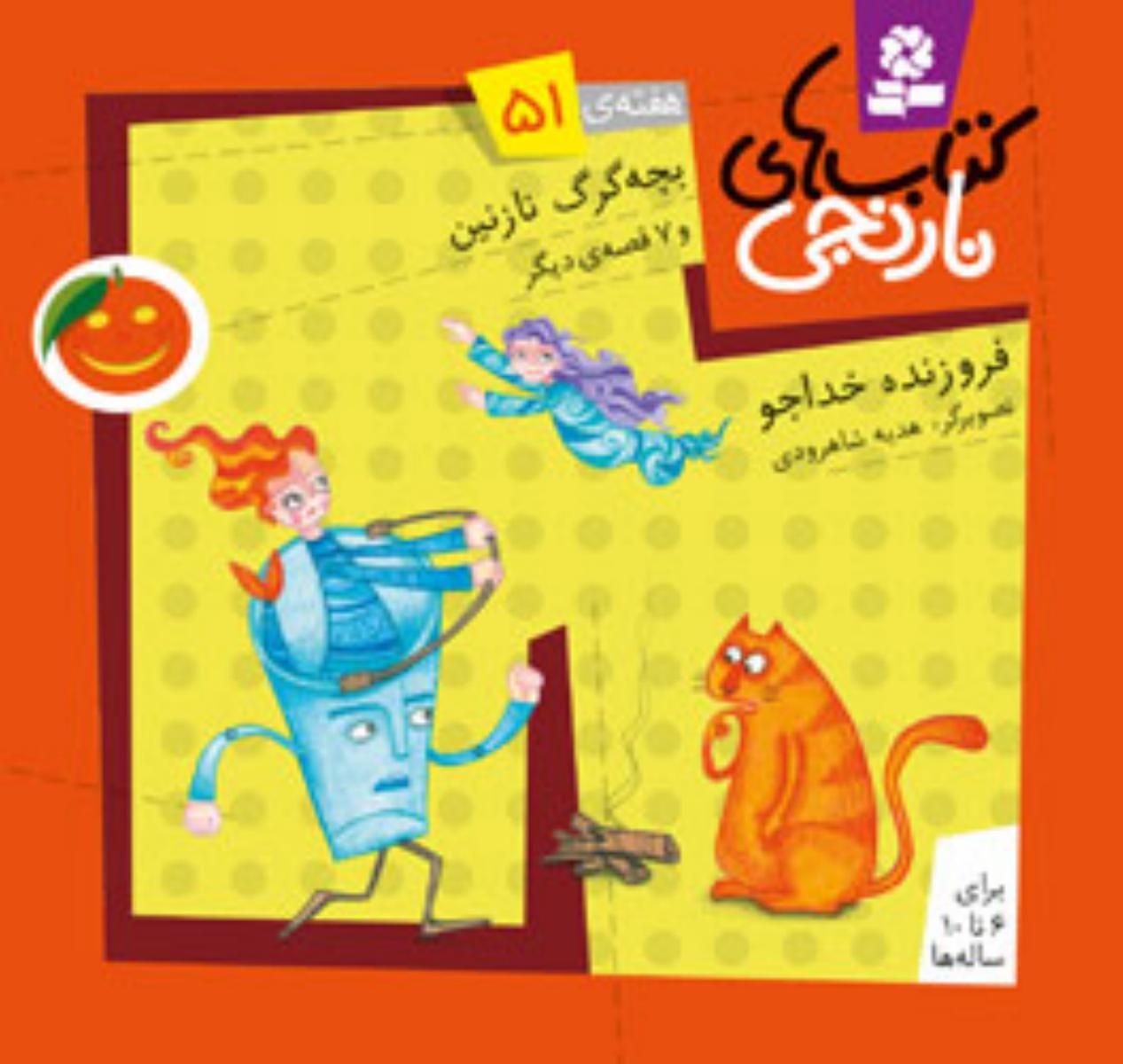 کتابهای نارنجی 51_بچه گرگ نازنین/ قدیانی