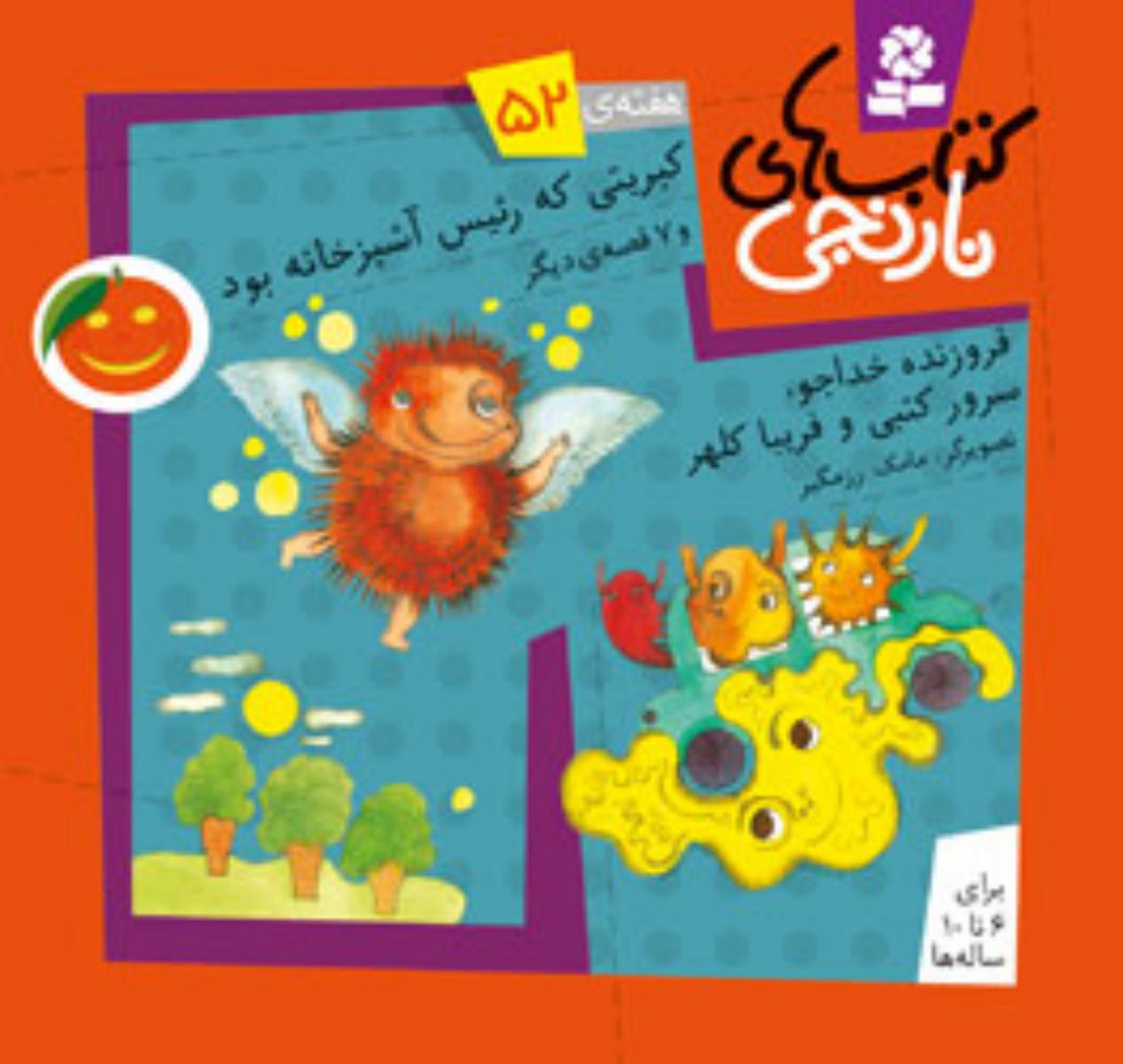 کتابهای نارنجی 52_کبریتی که رئیس آشپزخانه/قدیانی