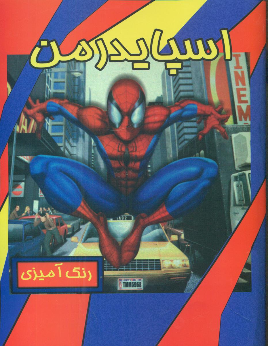 رنگ آمیزی اسپایدرمن/حوض نقره