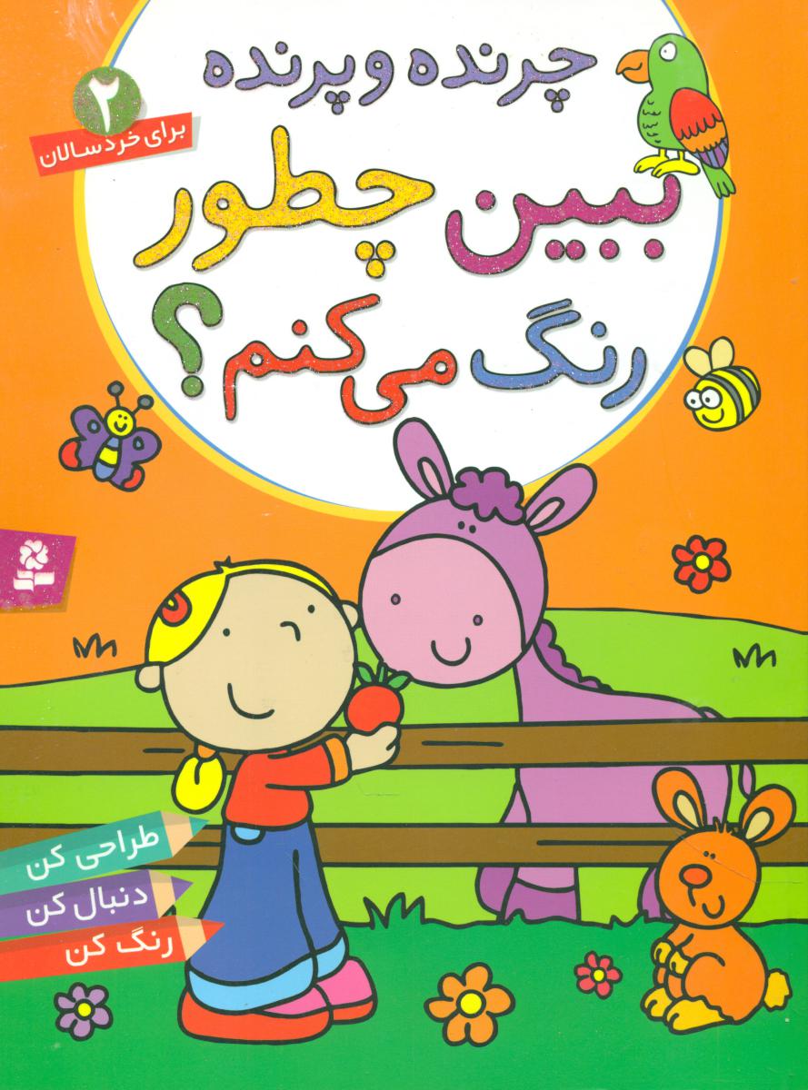ببین چطور رنگ می کنم 2_چرنده پرنده_رحلی/قدیانی