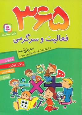 365 فعالیت و سرگرمی_جدول،رنگ آمیزی،نقطه چین/قدیانی 