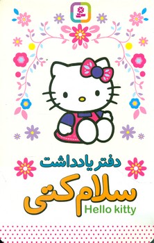 دفتر یادداشت سلام کتی_بیاضی بزرگ/قدیانی