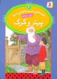 قصه های دوست داشتنی 6_پیتر وگرگ/قدیانی