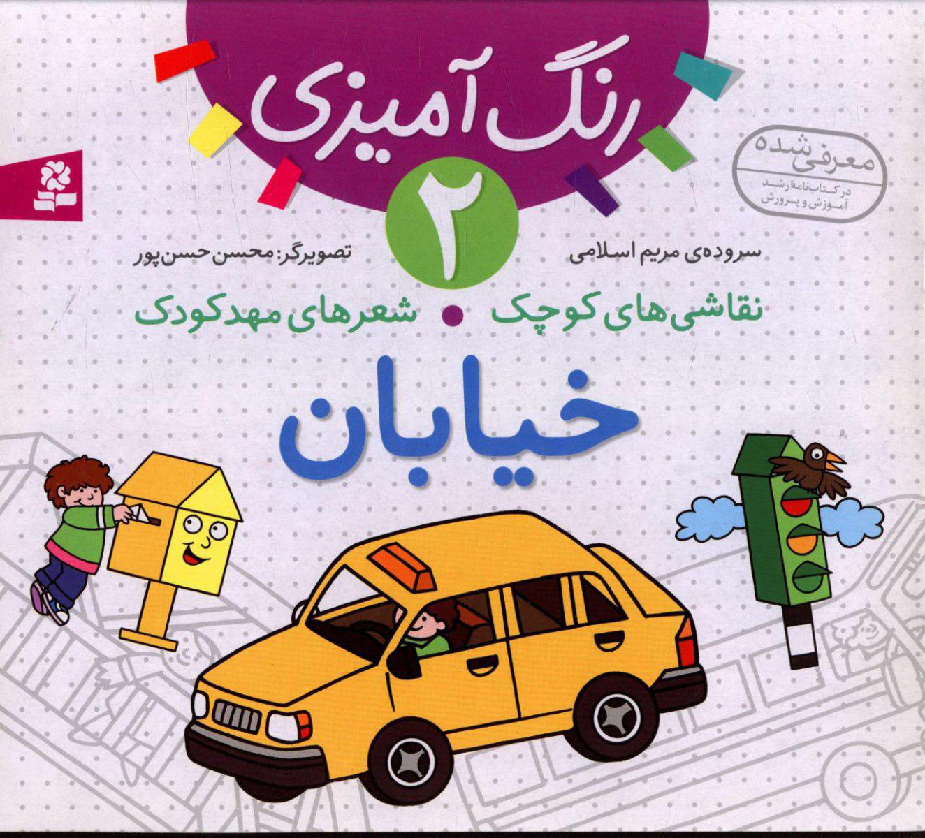 نقاشی های کوچک شعرهای مهد کودک2_خیابان /قدیانی