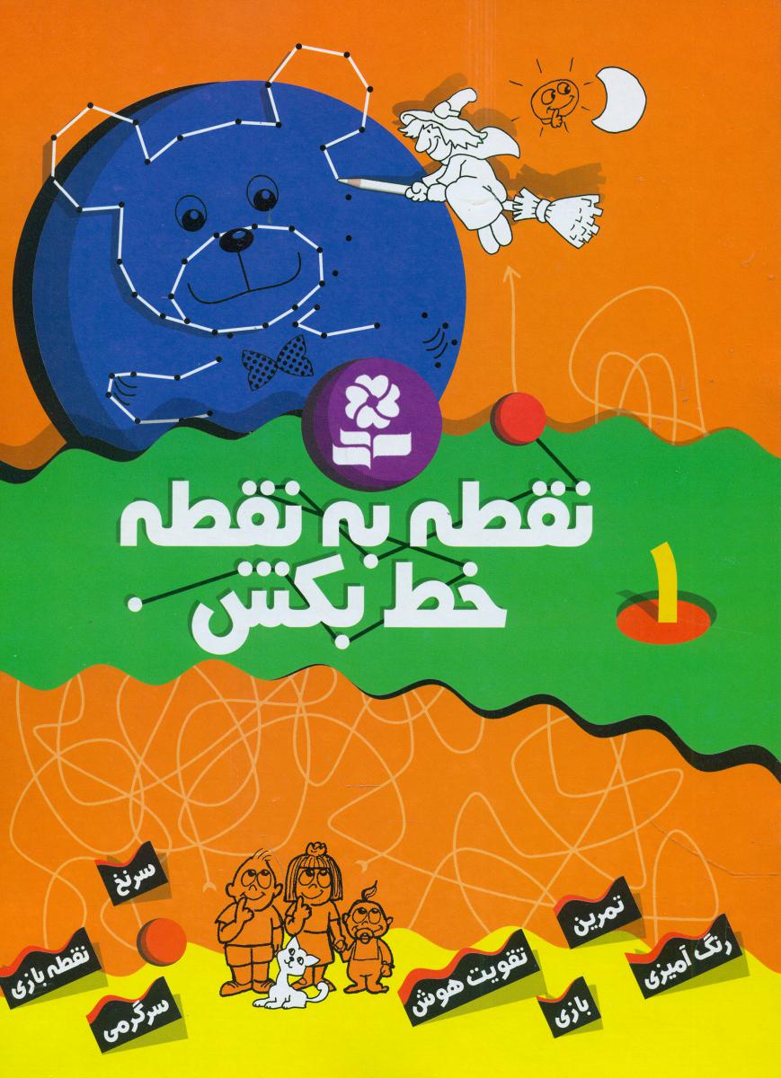 نقطه به نقطه خط بکش1/قدیانی