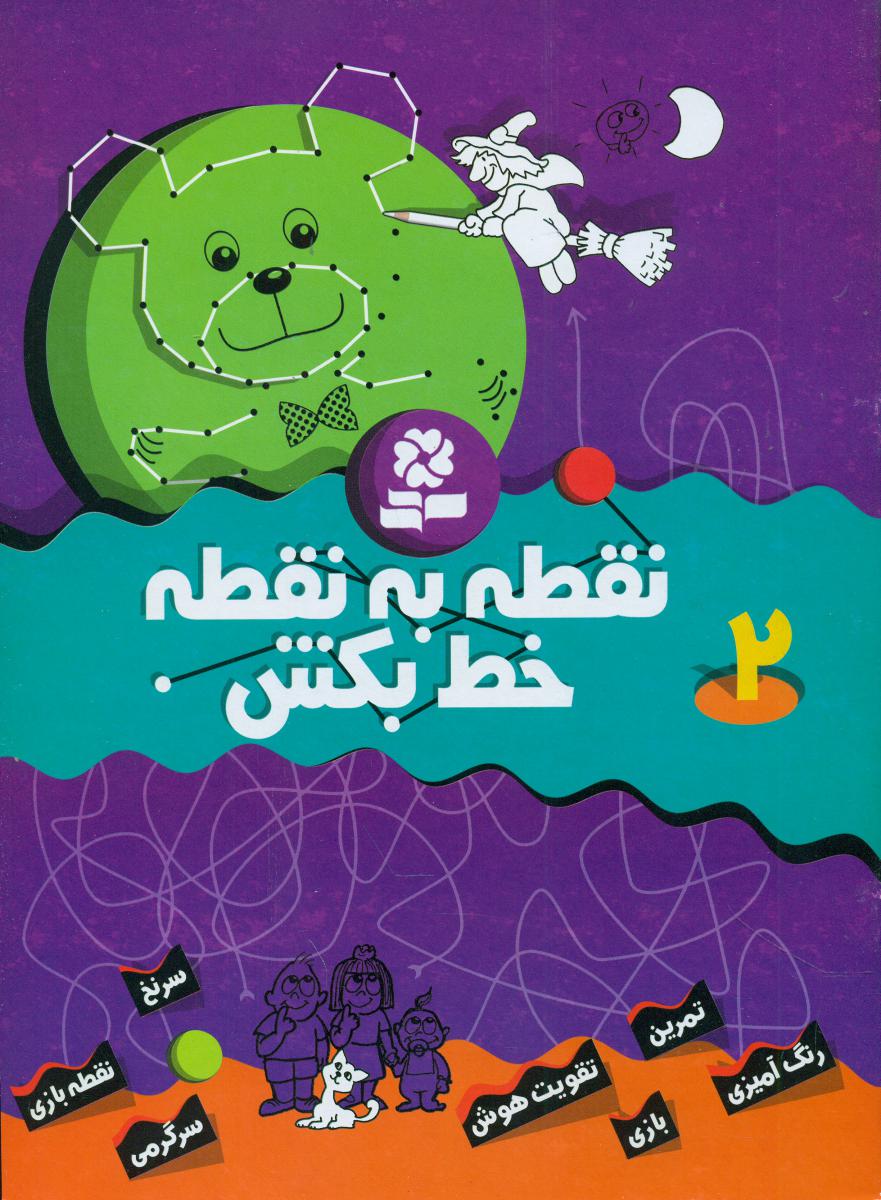 نقطه به نقطه خط بکش2/قدیانی