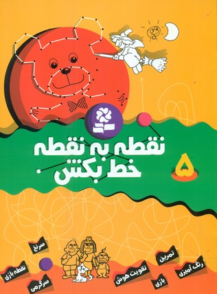 نقطه به نقطه خط بکش5/قدیانی