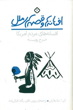 افسانه ها و قصه های ملل _ افسانه های مردم آمریکا سرخ پوست/پنجره