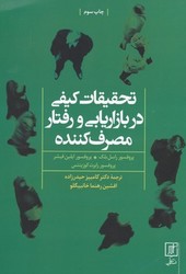 تحقیقات کیفی در بازاریابی و رفتار مصرف کننده/علم