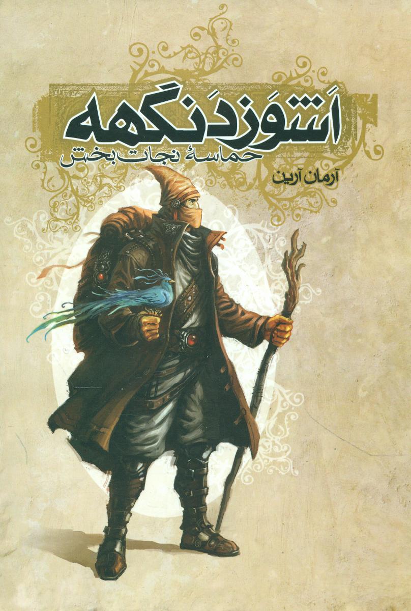 اشوزدنگهه 3_حماسه نجات بخش/موج