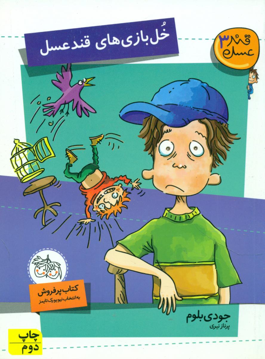 قند عسل 3 _ خل بازی های قند عسل / افق