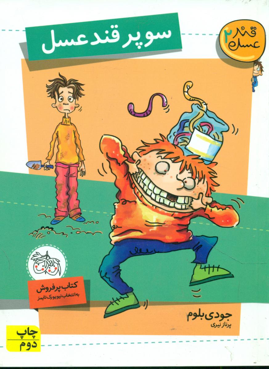 قند عسل 2 _ سوپر قند عسل / افق