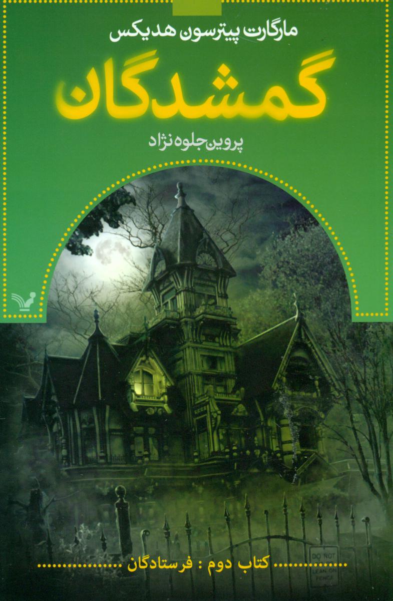 گمشدگان 2_ فرستادگان/تندیس