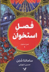 فصل استخوان 1 فصل استخوان/تندیس