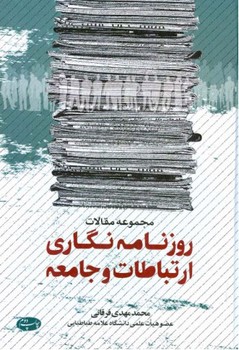 روزنامه نگاری ارتباطات و جامعه/اطلاعات