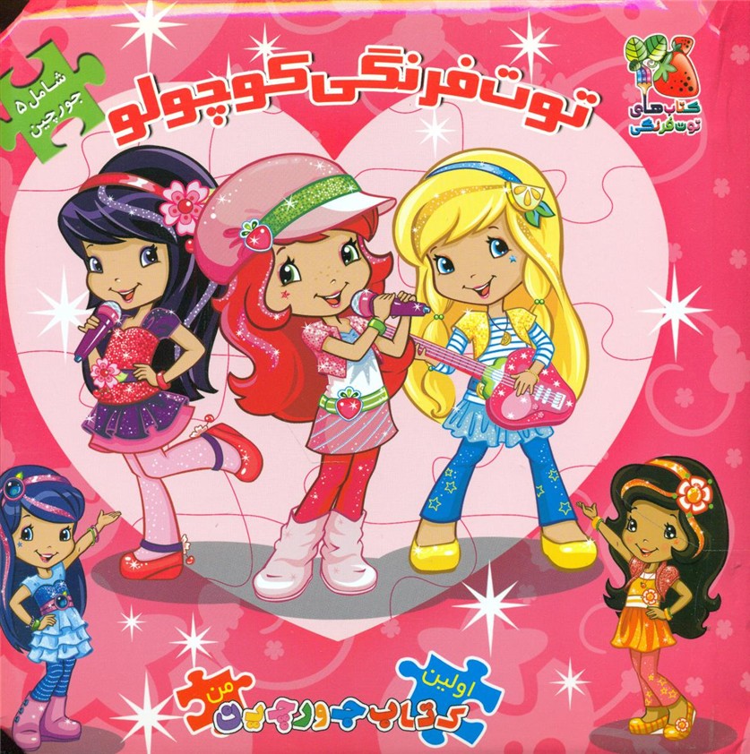 کتاب پازل_توت فرنگی کوچولو/سایه گستر