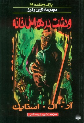 پارک وحشت 19_ وحشت در هراس خانه / پیدایش 