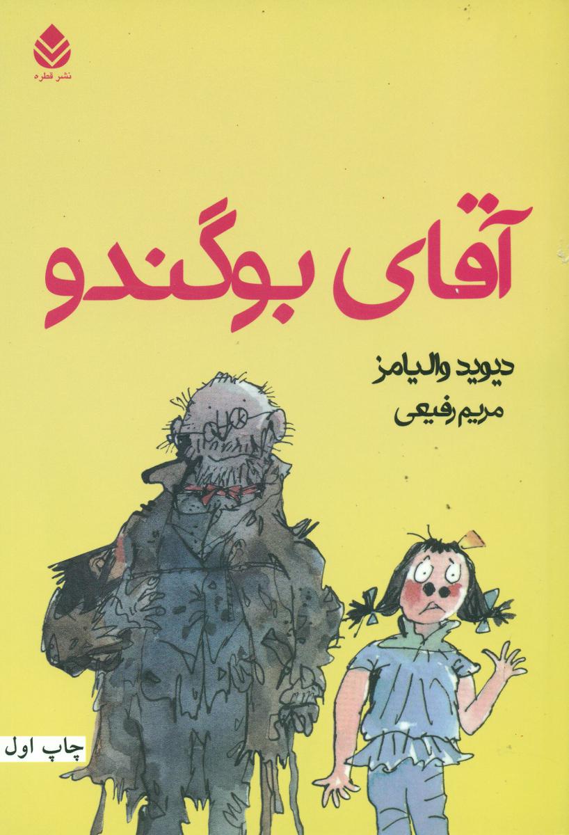 آقای بو گندو/قطره