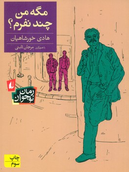 رمان نوجوان _ مگه من چند نفرم؟/افق