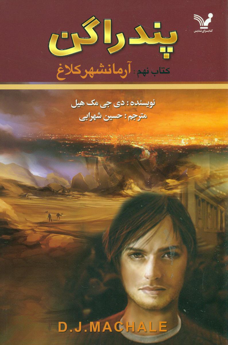 پندراگن 9_ آرمانشهر کلاغ /تندیس