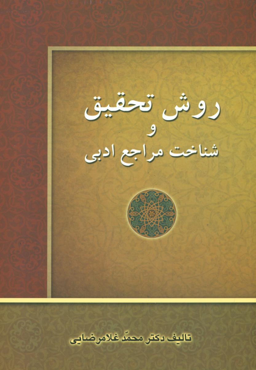 روش تحقیق و شناخت مراجع ادبی/زوار