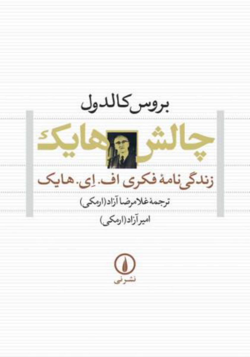 چالش هایک/نی