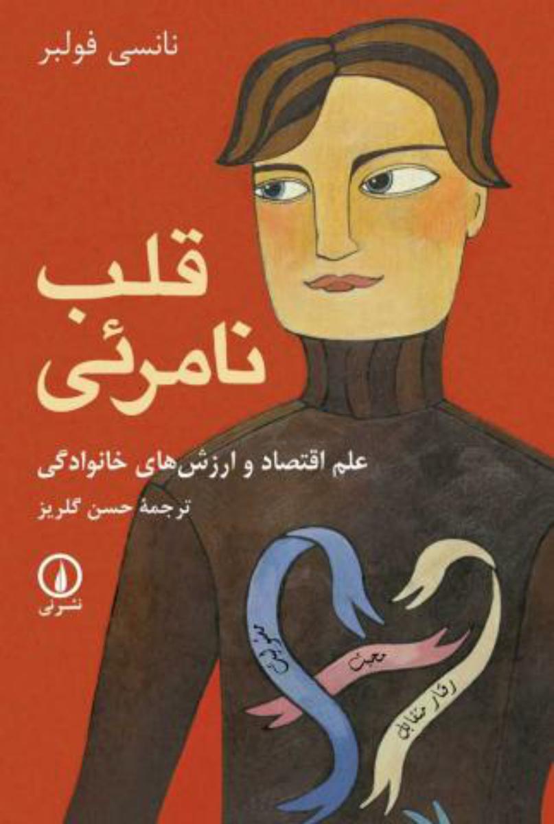 قلب نامرئی/نی