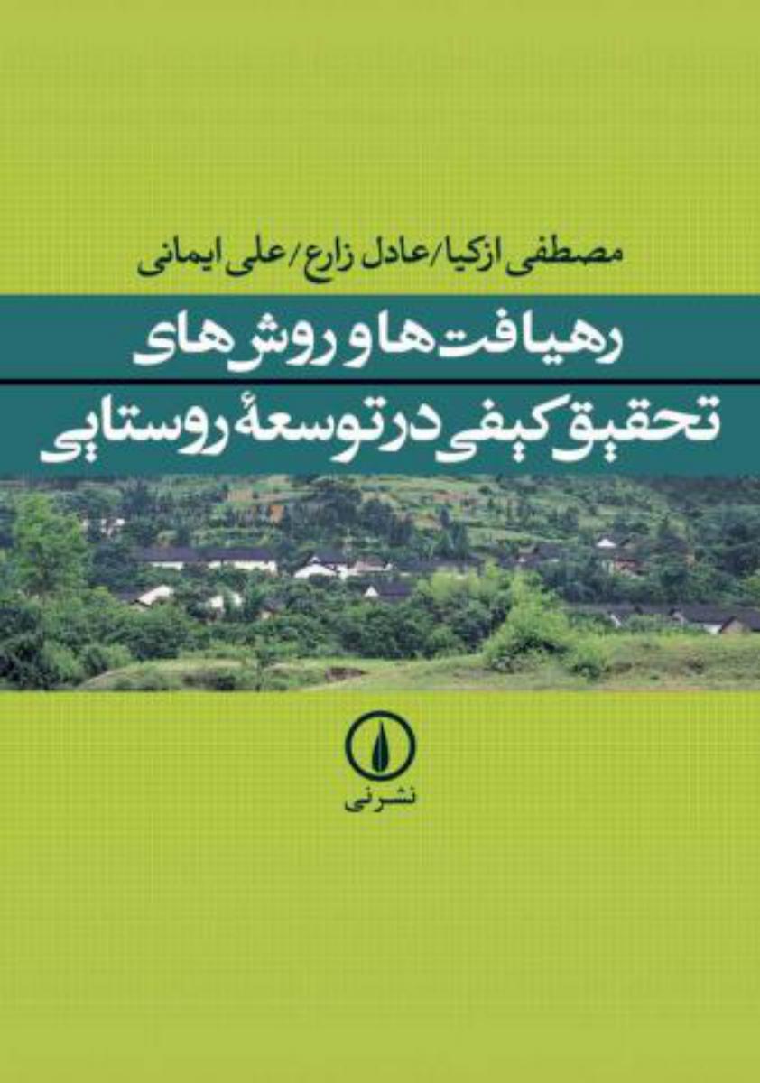 رهیافتها و روش های تحقیق کیفی در توسعه روستایی/نی