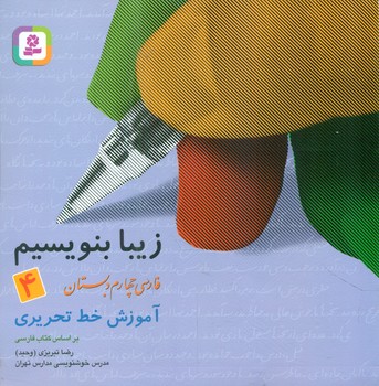 زیبا بنویسیم4_چهارم دبستان /قدیانی