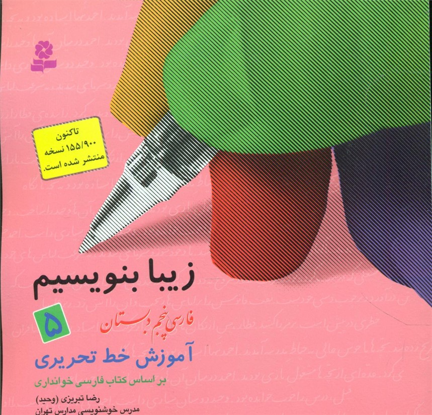 زیبا بنویسیم5_پنجم دبستان/قدیانی 