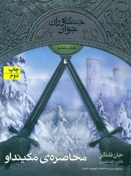 جنگاوران جوان 6_محاصره مکینداو / افق