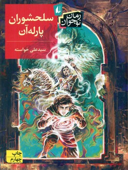 رمان نوجوان _ سلحشوران پارله آن/افق