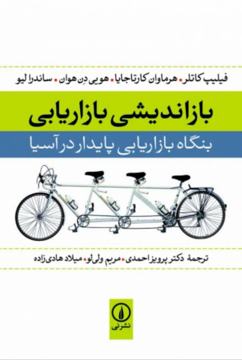 بازاندیشی بازاریابی/نی