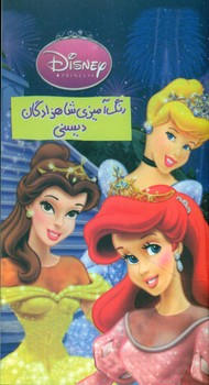 رنگ آمیزی_شاهزادگان دیسنی_پالتویی/حوض نقره